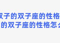 双子的双子座的性格 双子的双子座的性格怎么样